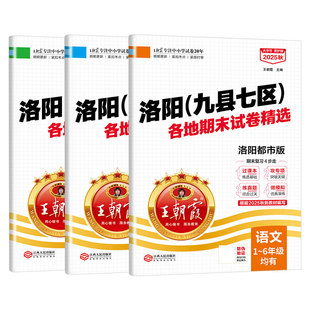 2025上册王朝霞洛阳专版九县七区试卷小学一二三四五六年级人教版数学科普版英语套装语文同步练习期末真题卷模拟卷小学参考资料