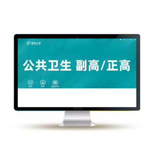 2026公共卫生疾病控制副高正高副主任医师高级职称考试真题库网课教材用书公卫慢性非传染性寄生虫地方病疾病控制儿童保健职业环境