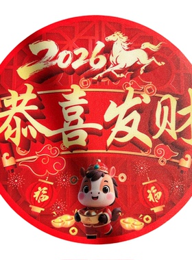 开门红新年公司职场布置地贴