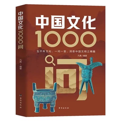 中国文化1000问正版中国文化知识百科全书中华文明演进发展过程中国传统文化知识古典文学历史常识国学经典青少年课外历史知识读物