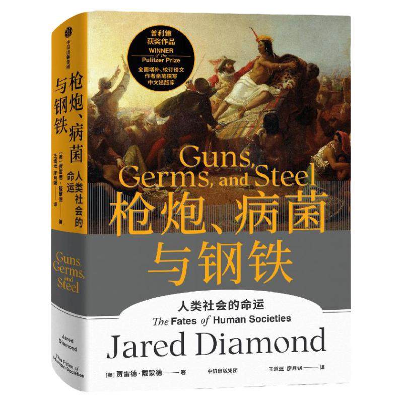 附赠解读册 枪炮、病菌与钢铁 人类社会的命运 人类大历史开山之作 贾雷德戴蒙德著 昨日之前的世界 剧变 崩溃作者 中信出版