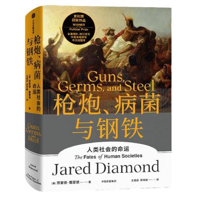 枪炮病菌钢铁全新增订解读雷德