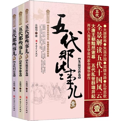 【官方正版】五代那些事儿套装3册 全景解读五代十国风云秦汉唐宋元明清三国两晋南北朝中国大历史史记二十四史中华上下五千年书籍