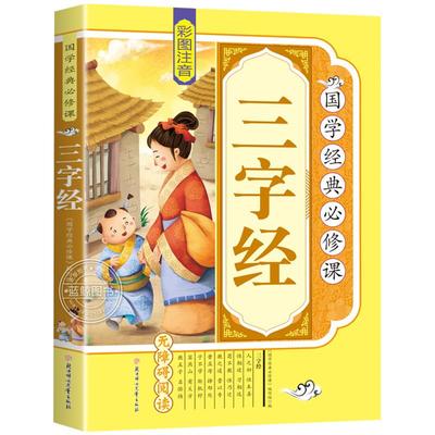 三字经注音版小学生儿童国学启蒙