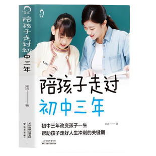 正版陪孩子走过初中三年 推荐如何陪伴孩子度过初中三年家庭教育方法父母必读育儿书籍 高效学习法