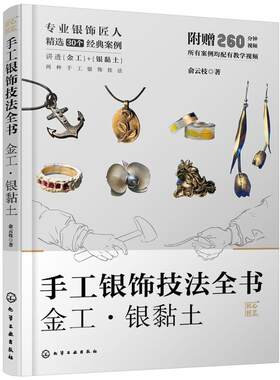 正版 手工银饰技法全书 金工 银黏土  新手小白零基础银饰工艺基础技法 工具使用技巧 银饰工艺原理工艺流程参考图书籍