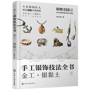 正版 手工银饰技法全书 金工 银黏土  新手小白零基础银饰工艺基础技法 工具使用技巧 银饰工艺原理工艺流程参考图书籍