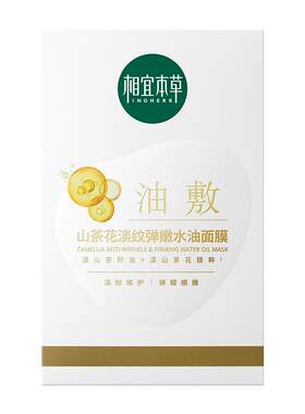 相宜本草山茶花淡纹弹嫩水油面膜