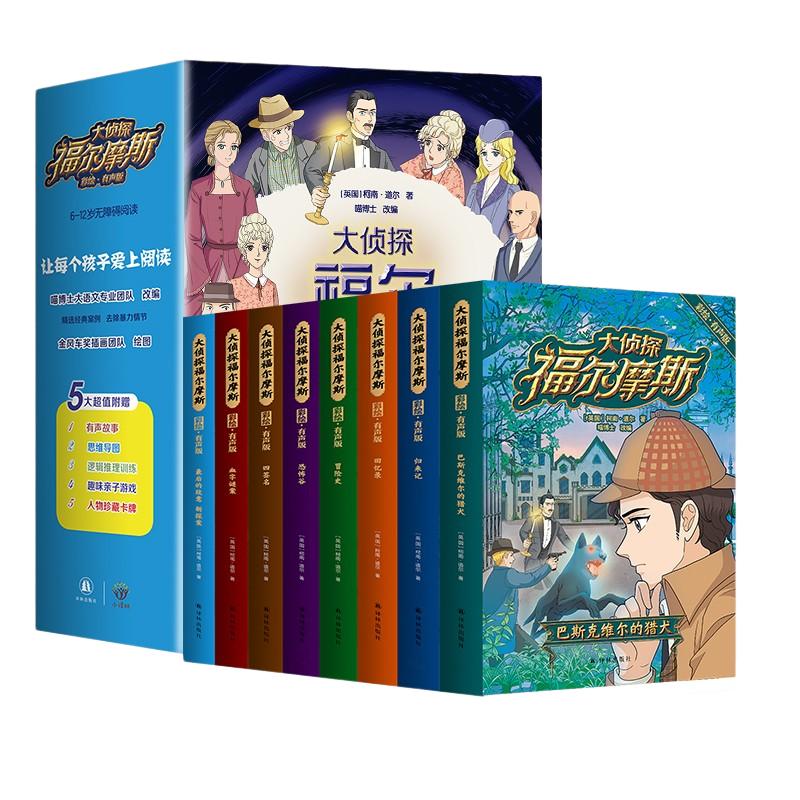 大侦探福尔摩斯探案集全集全套8册 彩图漫画小学生版大侦探类书籍神探儿童8-12岁一二三年级课外阅读破案推理故事 新华正版