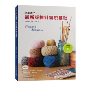 最新版棒针编织基础 简单明了版棒针编织花样大全书初学者手工毛线钩针编织书手编图案图解新手入门 织毛衣教程学棒针编织教程书籍