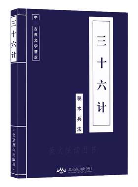 三十六计 鬼谷子素书吕氏春秋资治通鉴孙子兵法古代哲学智慧谋略解读国学名著与军事谋略奇书史记学生成人版36计兵法书籍