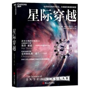 【湛庐旗舰店】星际穿越 第十一届文津图书奖 天体物理学大师 诺贝尔奖得主 基普索恩 时间简史 幕后科学指南 科普读物书