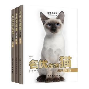 3册 名优赏玩鸟品种图鉴+名优宠物猫品种图鉴+名优宠物狗品种图鉴 宠物狗猫鸟品种大全 宠物猫狗饲养喂养指南手册 宠物入门书