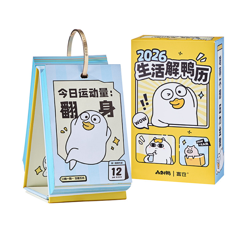 言仓小刘鸭2026日历台历新年礼物