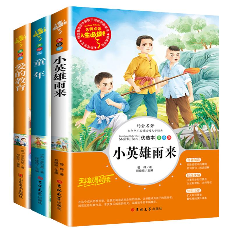 正版小英雄雨来爱的教育青少版六年级上册童年书高尔基正版曹文轩快乐读书吧小学生课外阅读书籍书目名著人民教育出版社必读课外书