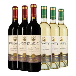 Dynasty王朝葡萄酒干红干白半干爆款组合装750mL*6瓶官方正品红酒