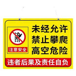 禁止攀爬标识牌高空危险未经允许严禁攀爬标识牌此处危险禁止攀登注意安全警示牌翻越护栏违者后果自负标语牌