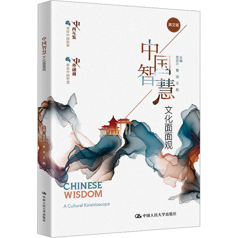 正版中国智慧文化面面观陈宏川