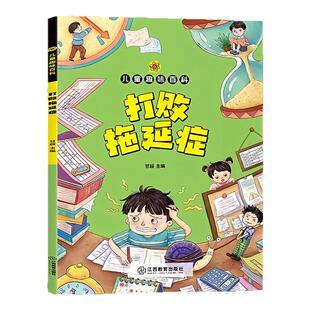 打败拖延症漫画版儿童时间管理好习惯养成绘本小学生自律课外书籍