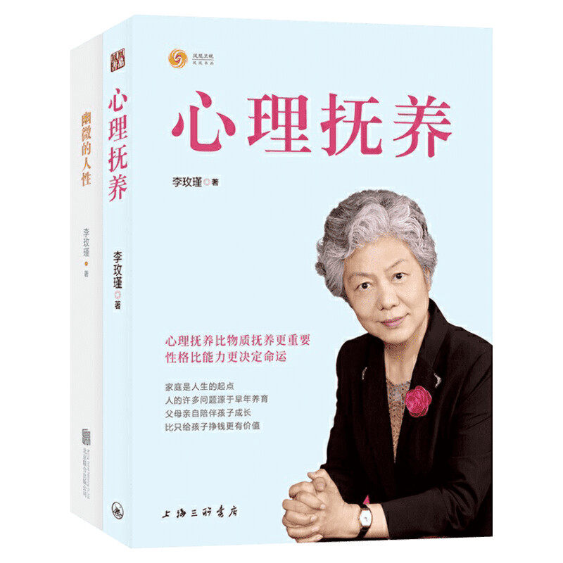 幽微的人性+心理抚养 李玫瑾 李玫瑾 北京联合出版公司等 正版书籍 新华书店旗舰店文轩官网
