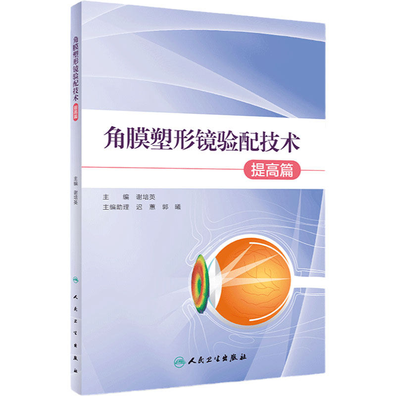 角膜塑形镜验配技术提高篇