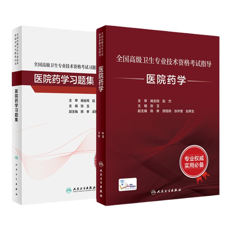 医院药学套装考试指导习题集全国高级卫生专业技术资格考试正高级副高级职称考试教材人民卫生出版社正高副高考试人卫版旗舰店官网