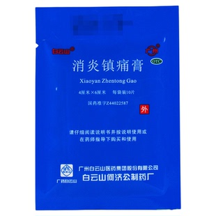 白云山消炎镇痛膏10贴肌肉神经痛风湿关节痛肩痛扭伤止疼膏药贴膏