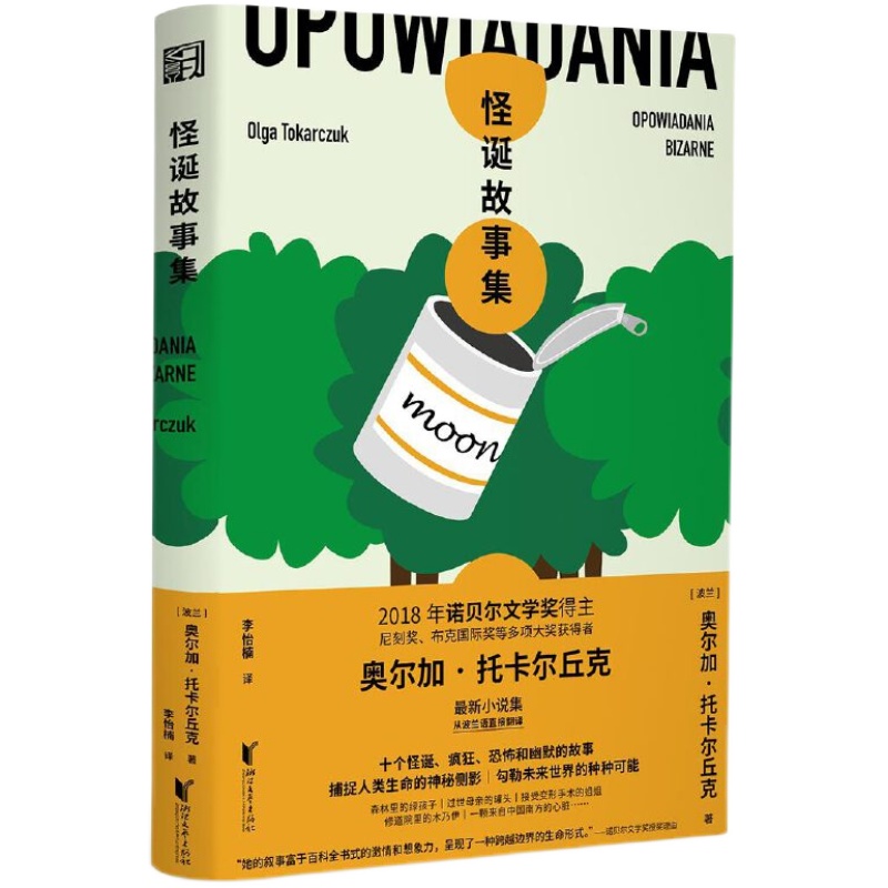 怪诞故事集奥尔加托卡尔丘克著诺贝尔文学奖得主十个怪诞疯狂恐怖和幽默的故事捕捉人类生命的神秘侧影短篇小说书籍正版