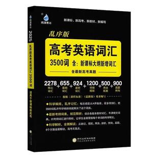 2025新版雨滴青冰新课标乱序版高考英语词汇3500词含:新课标大纲新增词汇含最新高考真题高中英语词汇背诵默写速记巧学全测全练
