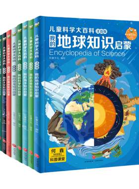 【精装硬壳】新教材里的儿童科学大百科全书系列全套注音版小学生课外书十万个为什么地球太空海洋动物植物恐龙知识启蒙天地出版社