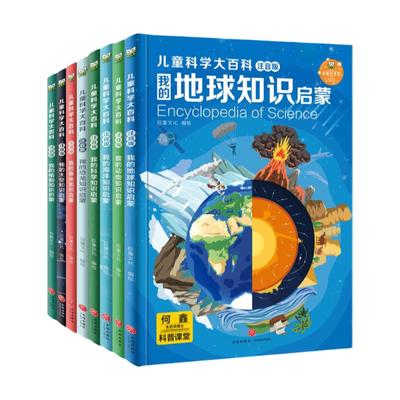 【精装硬壳】正版儿童科学大百科全书系列全套注音版3-6岁儿童阅读早教书幼儿园地球太空海洋动物植物恐龙身体知识启蒙天地出版社