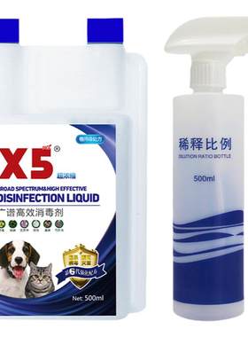 X5宠物消毒液杀菌除臭犬瘟细小