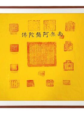 九华山南无阿弥陀佛盖章佛经