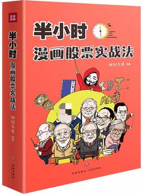 半小时漫画股票实战法零基础