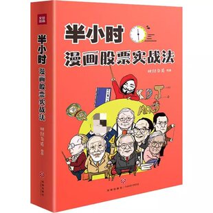 正版半小时漫画股票实战法金融财经股票投资零基础学炒股怎么买入门攻略基金理财知识大全K线图技术分析实战技巧盈利新手自学书籍