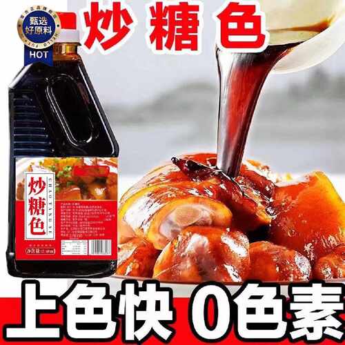 炒糖色红烧肉专用糖色家用卤肉卤菜上色冰糖焦糖色汁卤料卤水商