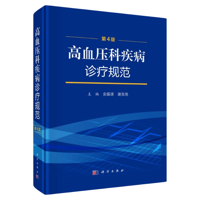 高血压科疾病诊疗规范（第4版）