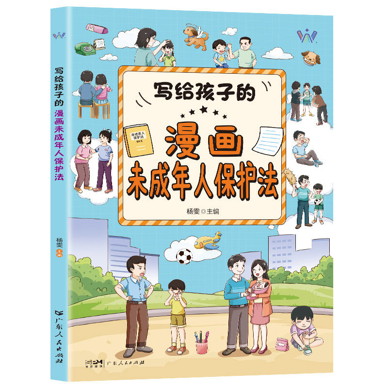 写给孩子的漫画未成年人保护法小学生漫画心理学漫画民法典写给孩子的法律启蒙书反霸凌知法懂普法保护自己小学生健康社交指南书籍