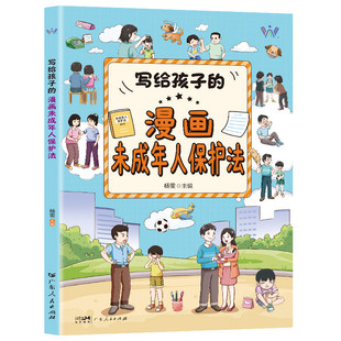 写给孩子的漫画未成年人保护法小学生漫画心理学漫画民法典写给孩子的法律启蒙书反霸凌知法懂普法保护自己小学生健康社交指南书籍