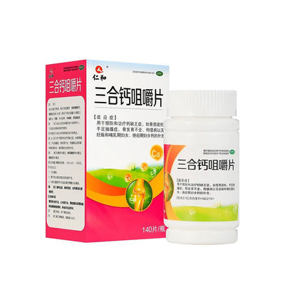 【仁和】三合钙咀嚼片50mg50mg50mg*140片/盒骨质疏松佝偻病缺钙补钙手足抽搐