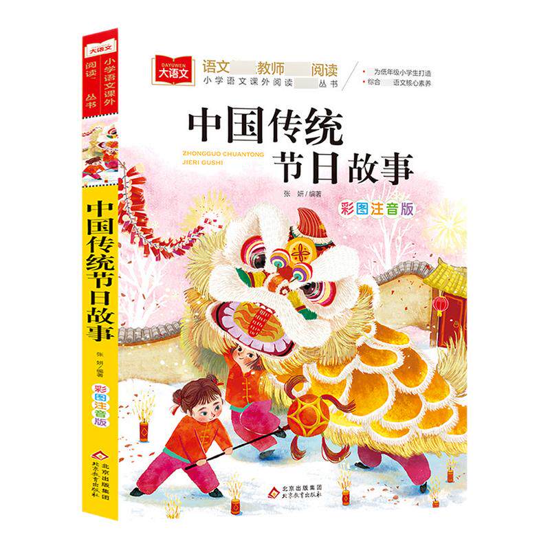 中国传统节日故事彩图注音版儿童文学一二三年级课外阅读书籍文学少儿名著童话故事书绘本写给儿童的中国神话故事经典读物新华正版