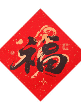 羊年福字贴生肖卡通新年入户门贴