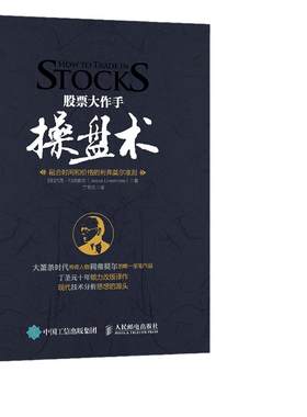 当当网 股票大作手操盘术：融合时间和价格的利弗莫尔准则（丁圣元 译） 证券/股票 人民邮电出版社 正版书籍
