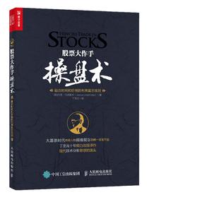 当当网 股票大作手操盘术:融合时间和价格的利弗莫尔准则(丁圣元 译) 证券/股票 人民邮电出版社 正版书籍