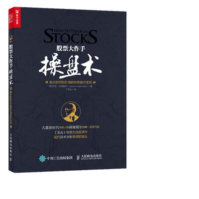 当当网 股票大作手操盘术：融合时间和价格的利弗莫尔准则（丁圣元 译） 证券/股票 人民邮电出版社 正版书籍