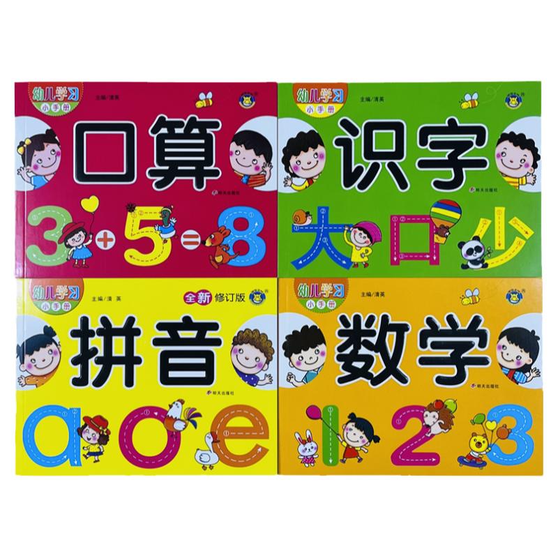 口算数学拼音识字幼儿学习小手册