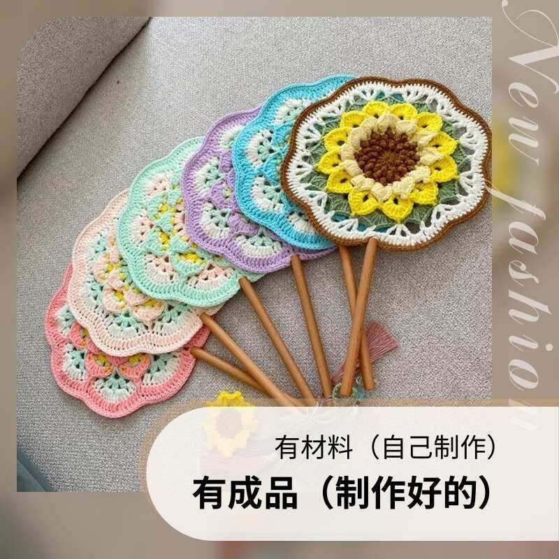 手工团扇diy材料包毛线编织扇子钩针成品向日葵毕业礼物一举夺魁