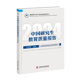 出版社自营】中国研究生教育质量报告2014-2024 一览研究生院百强研究生满意度调查分析教育质量数析与各省质量排名等的品牌报告书