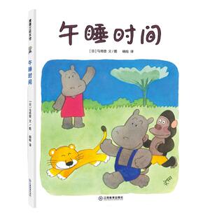 【新版】午睡时间——精装 4岁以上 马场登 尊重儿童 午睡 亲情 儿童心理 轻松幽默 习惯养成 蒲蒲兰绘本馆旗舰店