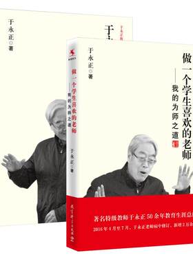 正版包邮 于永正教育文集 2本套装 做一个学生喜欢的老师 我的为师之道+于永正 我怎样教语文  共2册 语文教师教学 教育科学出版社